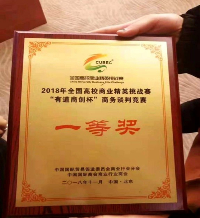 学生获得商务谈判一等奖.jpg